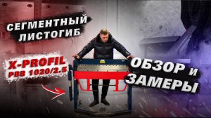 Что такое сегментный листогиб? ОБЗОР ручного листогибочного станка для листового металла