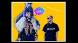 УГАДАЙ ПЕСНЮ ПО КАРТИНКЕ ЗА 10 СЕКУНД #5 | ГДЕ ЛОГИКА?