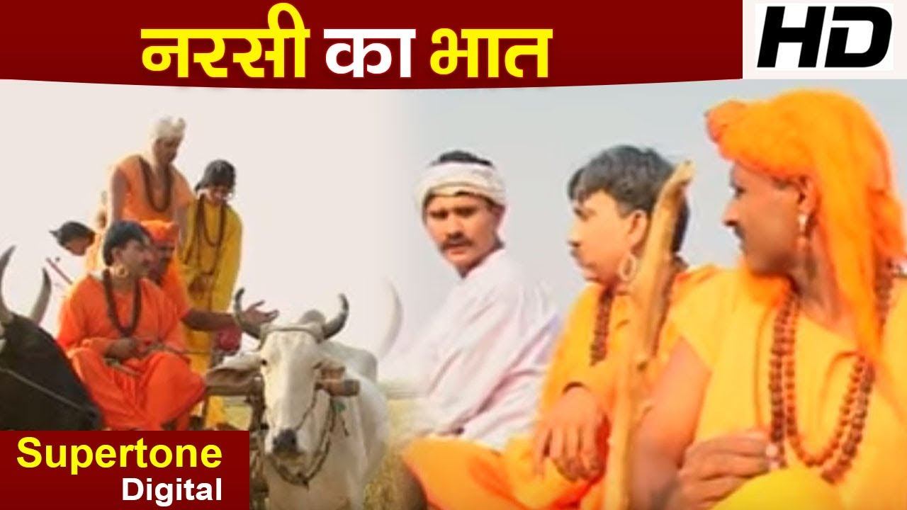 नरसी का भात - Narsi Ka Bhat (Part 1 ) | Best Haryanvi Natak | Rajesh Singhpuriya | Haryanvi Kissa