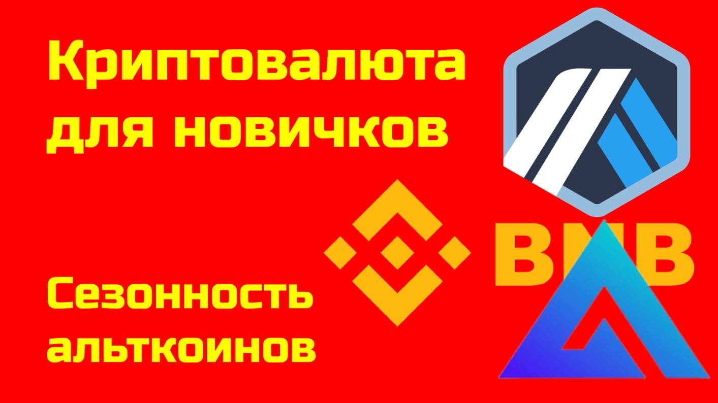 Сезонность сигналов и альткоинов| Альткоины и биткоин | Крипта для новичков
