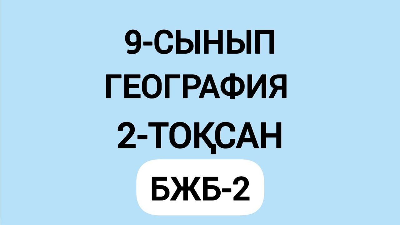 9-сынып География 2-тоқсан Бжб-2 смотреть онлайн