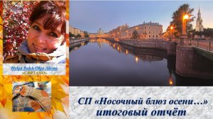 СП «Носочный блюз осени» итог
