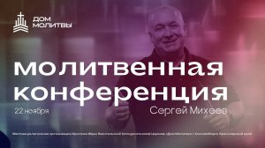Молитвенная конференция. " Дом Молитвы " Сосновоборск. Сергей Михеев. 22.11.2024