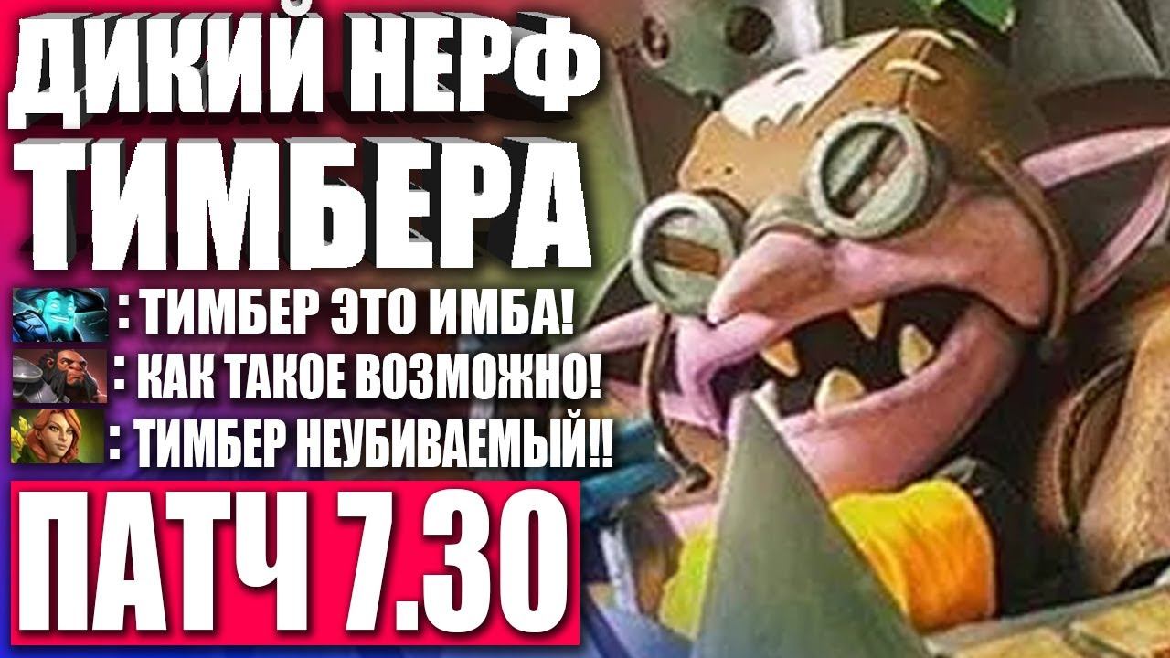 СУПЕР ЖИРНЫЙ ТИМБЕР В ПАТЧЕ 7.30! 🔥 Гайд на Timbersaw для новичков в Патче 7.30 ДОТА 2 — DOTA 2 смотреть онлайн