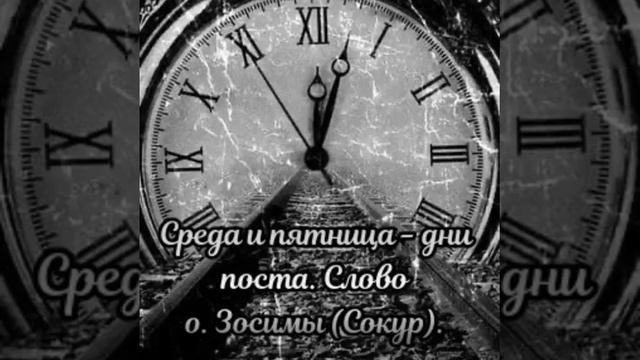 Среда и пятница - дни постные. Слово схиархимандрита Зосимы (Сокур). смотреть онлайн
