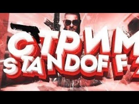 🔥СТРИМ ПО СТАНДОФФ 2 🔥НАБОР В ТУРНИР смотреть онлайн