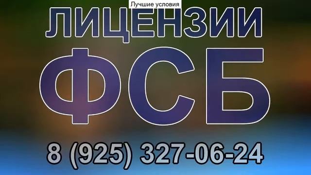 лицензия предоставления услуг в области шифрования информации смотреть онлайн