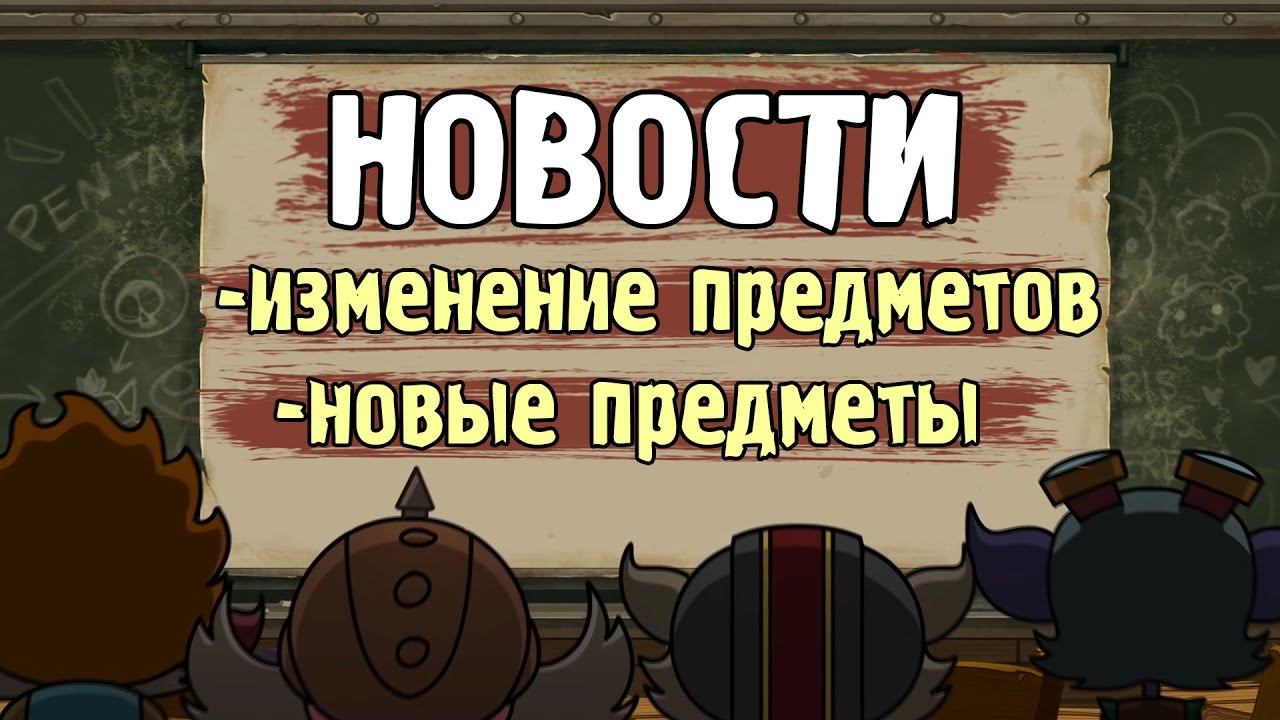 Новые предметы, изменения предметов [обновления середины сезона] смотреть онлайн