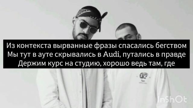 Miyagi & Эндшпиль (Endspiel) — "Временно" (Lyrics) текст песни. смотреть онлайн