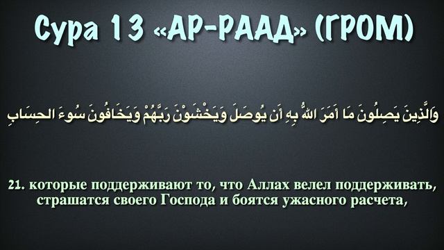 Сура 13 ар -Рад смотреть онлайн