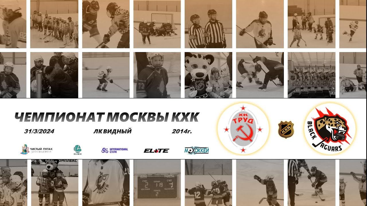 2014 ЧЕМПИОНАТ МОСКВЫ КХК /ХК ТРУД/ - /ХК BLACK JAGUARS/ смотреть онлайн