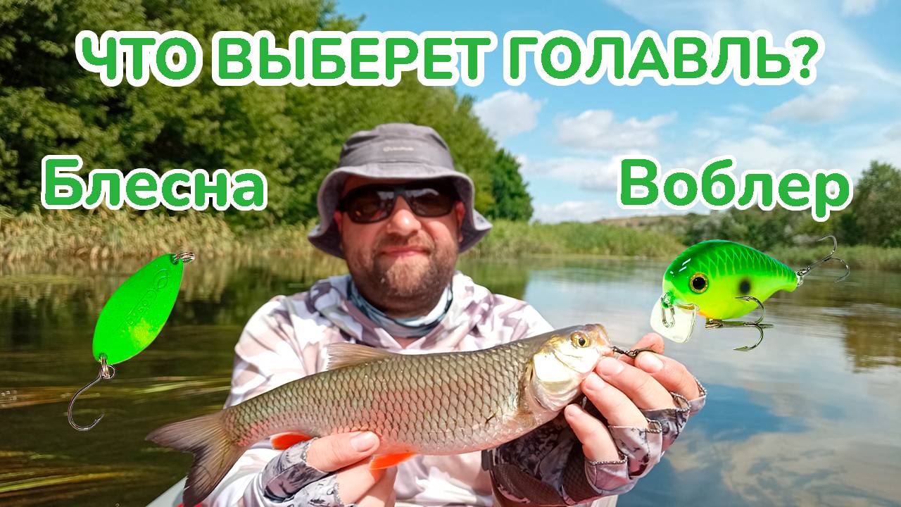 Охота за Голавлем / Что Выберет Голавль Блесну или Воблер? / Блесны и Воблеры Акара в Деле смотреть онлайн