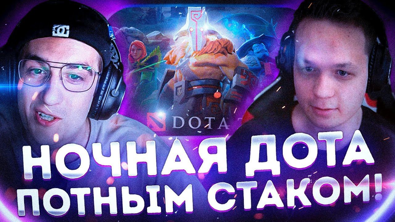 НОЧНАЯ ДОТА ПОТНЫМ СТАКОМ?! КОСТЫЧ ЭВЕЛОН ГЕНСУХА СТРОГО И МАПКЕ ИГРАЮТ В ДОТУ! смотреть онлайн