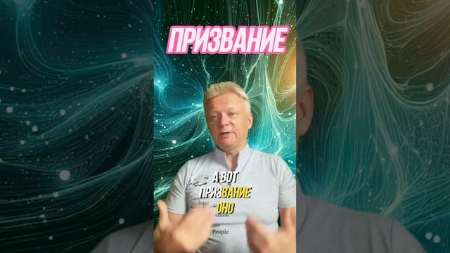 Талант или призвание? Что искать в первую очередь? #богатство #слушайсебя #бизнес смотреть онлайн