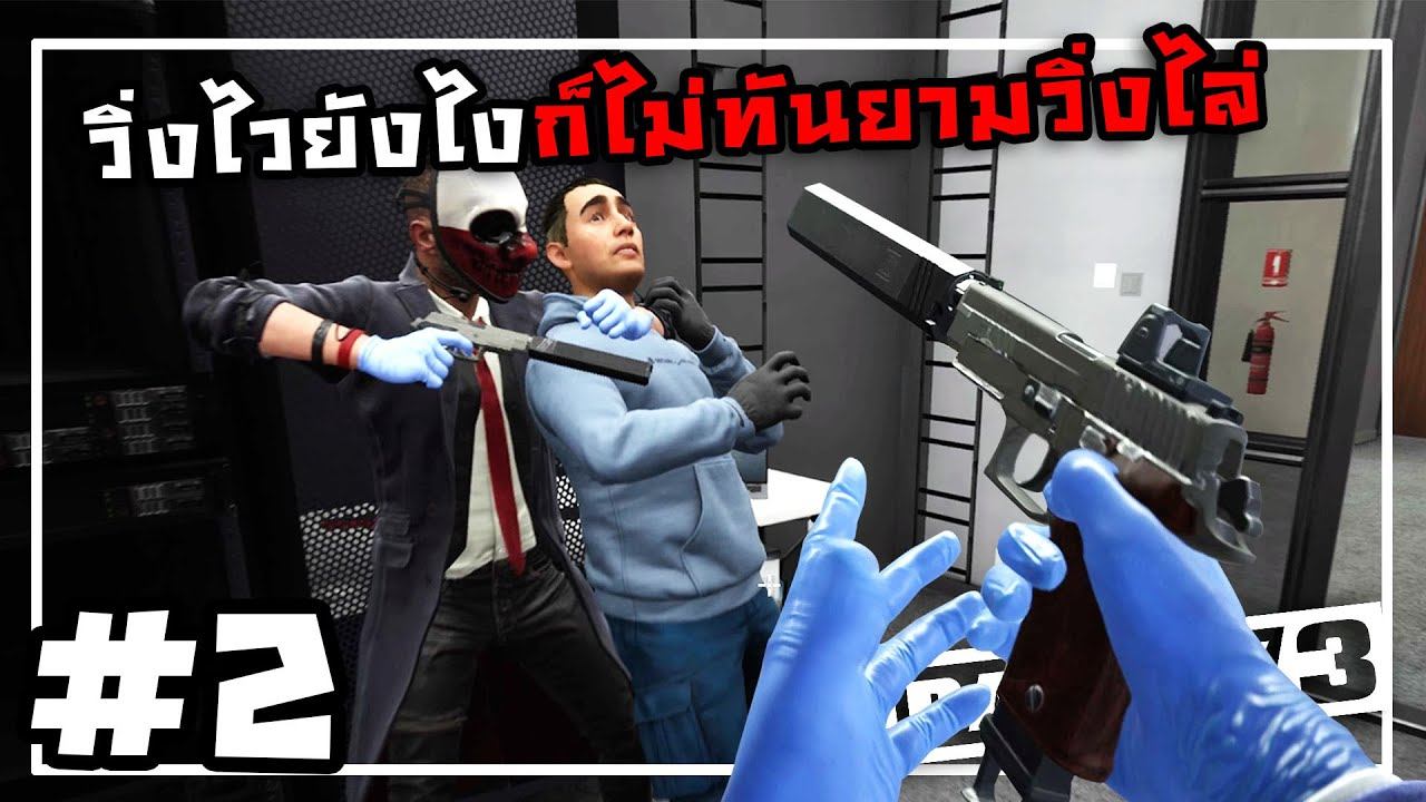 มือมันลั่นไม่พัก | PAYDAY 3 (beta) #2 смотреть онлайн