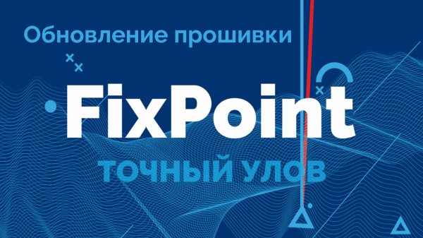 FixPoint 360 и GPS - Обновление прошивки