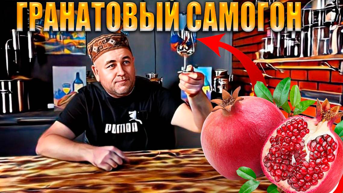 Самогон из гранатового сока. Что из этого получилось смотреть онлайн
