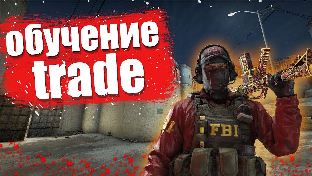 TRADE SKINS-ОБУЧЕНИЕ РАССКАЗЫВАЮ ПРО ТРЕЙДЕНГ,ЗАКУПКУ СКИНОВ смотреть онлайн