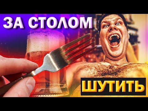 Фокус с вилкой под застолье. Удиви гостей! смотреть онлайн