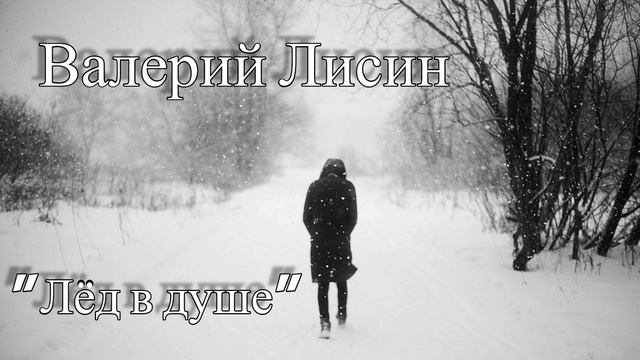 ВЕРЮ, ЧТО РАСТАЕТ!!❄️ Валерий Лисин - Лёд в душе смотреть онлайн
