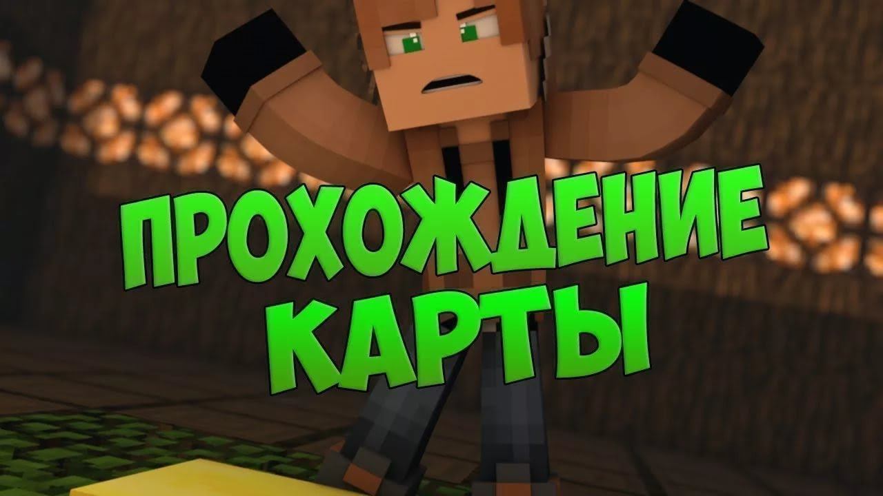 ПРОХОЖДЕНИЕ МАЙНКРАФТ КАРТЫ!!! 10 ИСПЫТАНИЙ!!! СМОГУ ЛИ Я ИХ ВСЕ ПРОЙТИ??? смотреть онлайн