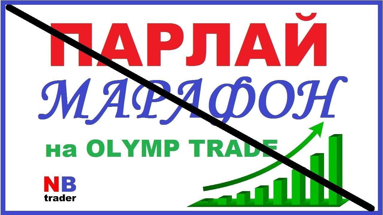 НЕ СМОТРИ 7 день ПАРЛАЙ - МАРАФОН АНТИ-МАРТИНГЕЙЛ на OLYMP TRADE / ОЛИМП ТРЕЙД смотреть онлайн