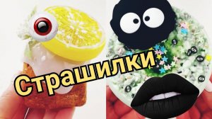 Новые СТРАШИЛКИ от ДАШИ РОКС + СЛАЙМЫ