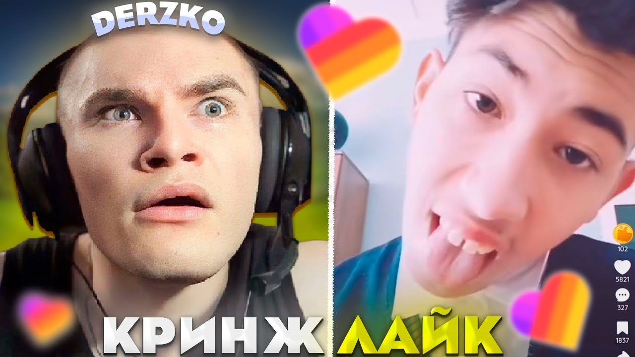 ДЕРЗКО СМОТРИТ - КРИНЖ ЛАЙК #25 / likee | derzko69 смотреть онлайн