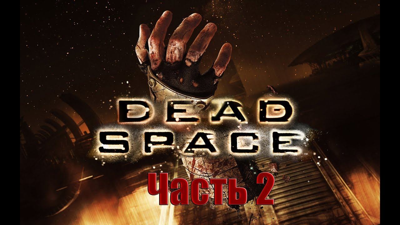 Прохождение: Dead Space - 2 часть смотреть онлайн