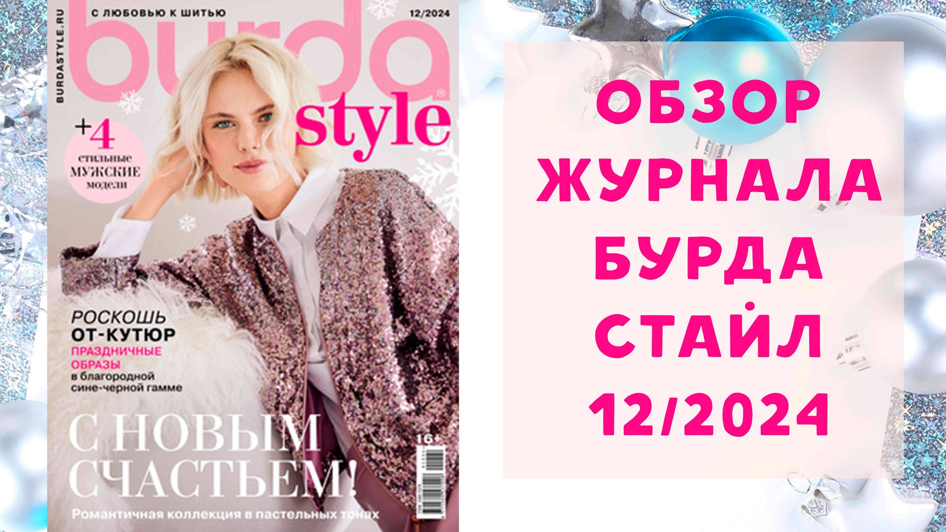 Обзор журнала с выкройками Бурда Стайл 12/2024 смотреть онлайн