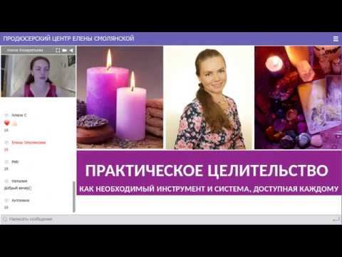 Практическое целительство Алена Кондратьева смотреть онлайн
