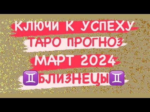♊️БЛИЗНЕЦЫ♊️. КЛЮЧИ К УСПЕХУ. НОВОЛУНИЕ 10.03 .ПЛОДОТВОРНЫЙ МАРТ. 2024 ГОД. ТАРО ПРОГНОЗ. смотреть онлайн