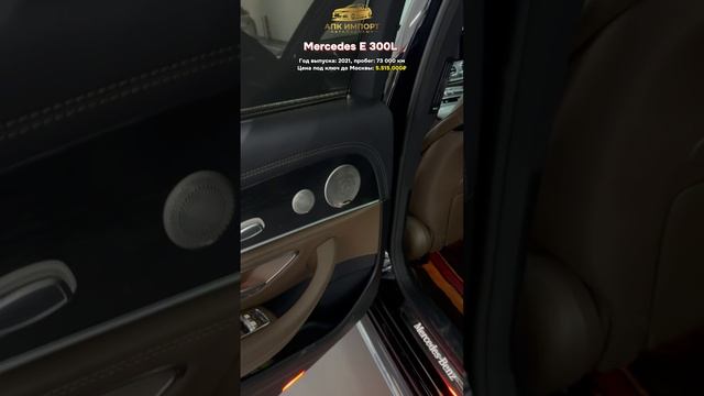 🚘 Mercedes E 300L — цена 5.515.000₽ под ключ до Москвы с полным пакетом документов. смотреть онлайн