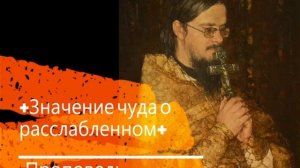 +Значение чуда о расслабленном+ Проповедь