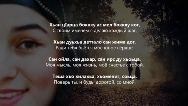 Мадина Хамидова - хастам бо Чеченский и русский текст смотреть онлайн
