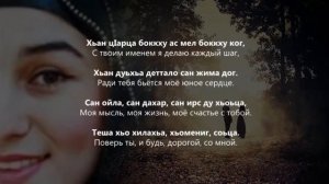 Мадина Хамидова - хастам бо Чеченский и русский текст