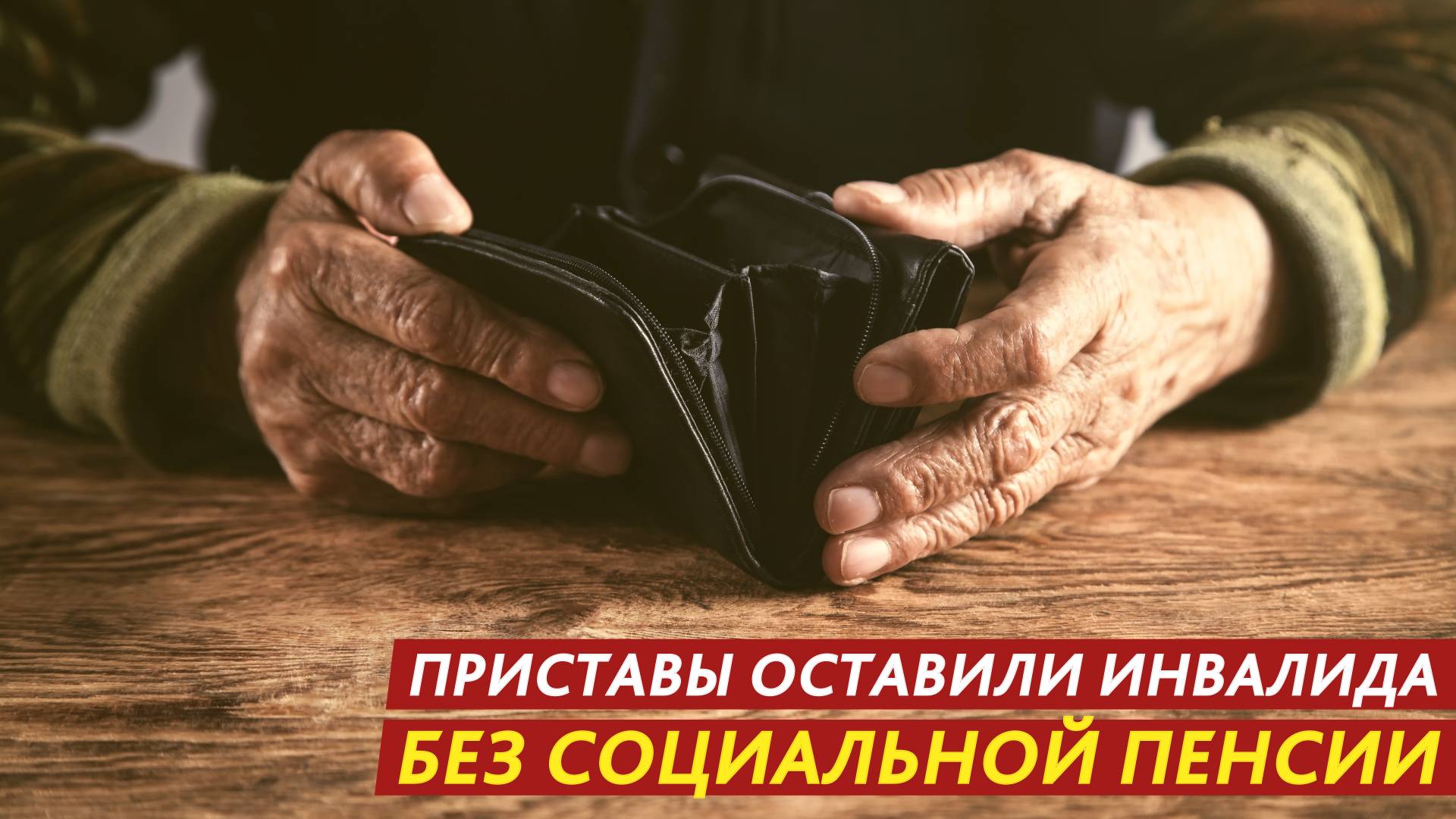 Приставы оставили инвалида без социальной пенсии. смотреть онлайн