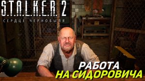 РАБОТА НА СИДОРОВИЧА ➤ S.T.A.L.K.E.R. 2: Сердце Чернобыля #8