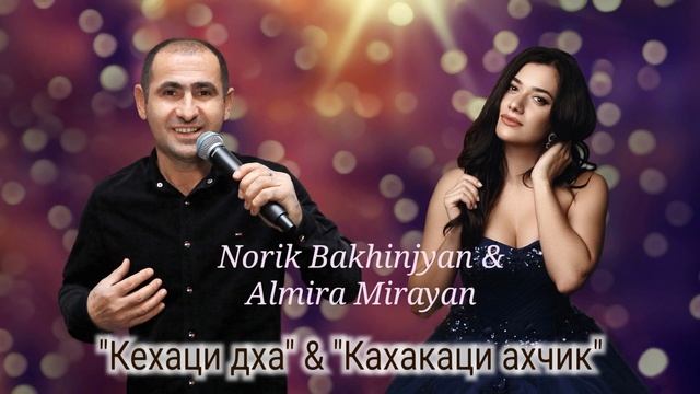 Норик Бахинджян & Альмира Мираян "Кехаци дха"&"Кахакаци ахчик"(New) смотреть онлайн