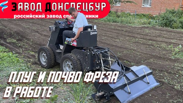 Почво фреза и плуг в работе Land Digger