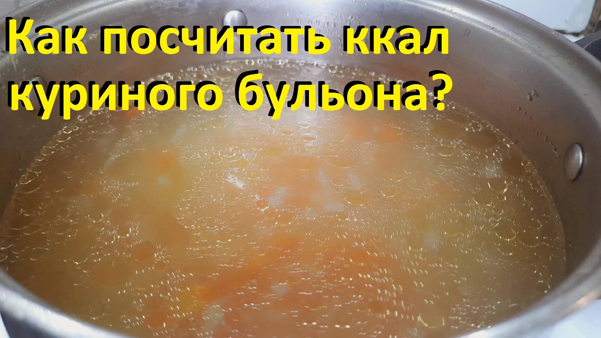 КАК ПОСЧИТАТЬ КАЛОРИЙНОСТЬ КУРИНОГО БУЛЬОНА и СУПА. Грибной суп с фасолью. НИЗКОКАЛОРИЙНЫЕ РЕЦЕПТЫ. смотреть онлайн