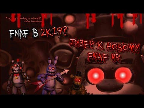 FNAF в 2К19??? Новый Фнаф в VR?Секретные скриншоты к игре? Five nights at freddy's VR Help wanted. смотреть онлайн