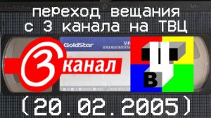 переход вещания с 3 канала на ТВЦ (20.02.2005)