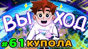 Lp. Идеальный МИР #61 ВЕЛИКИЙ ВЫХОД • Майнкрафт (1080р)