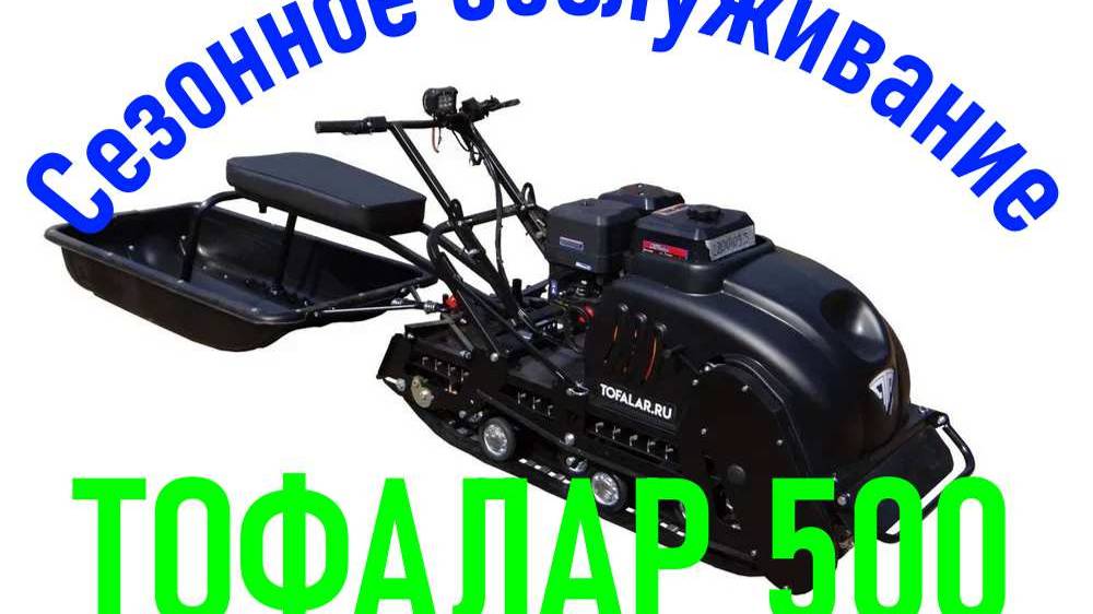 сезонное обслуживание ТОФАЛАР 500