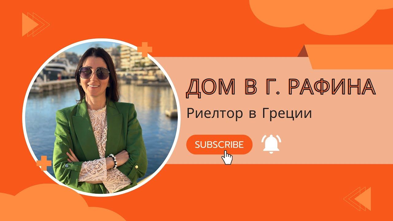 Обзор дома в городе Рафина, Аттика, Греция смотреть онлайн