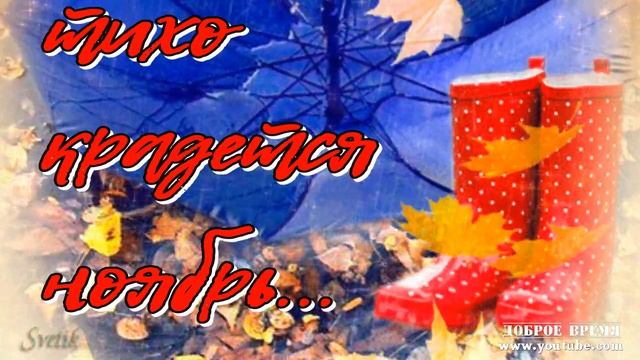 КРАСИВЫЕ ПЕСНИ ОБО ВСЁМ...Тихо крадется Ноябрь... смотреть онлайн