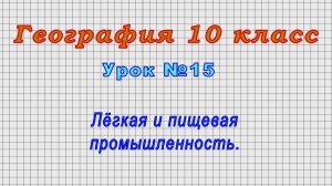 География 10 класс (Урок№15 - Лёгкая и пищевая промышленность.)