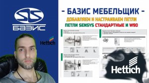 Базис Мебельщик - Добавляем и настраиваем петли HETTICH - Sensys СТАНДАРТНЫЕ и W90