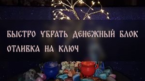 БЫСТРО УБРАТЬ ДЕНЕЖНЫЙ БЛОК. ОТЛИВКА НА КЛЮЧ. ДЛЯ ВСЕХ ▴ ВЕДЬМИНА ИЗБА. ИНГА ХОСРОЕВА